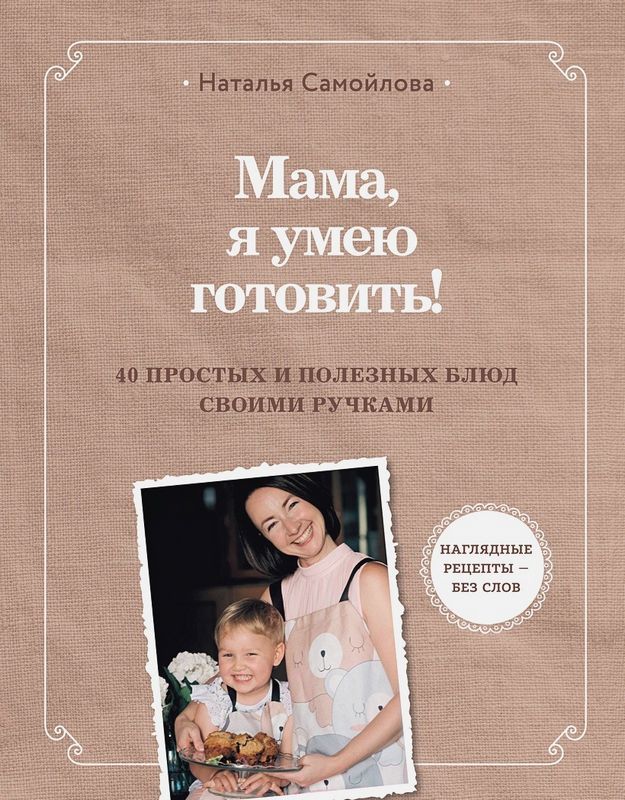 Мама, я умею готовить! 40 простых и полезных блюд своими ручками ...