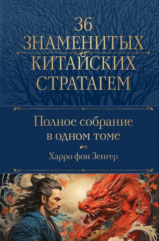Полное собрание 36 знаменитых китайских стратагем в одном томе : Полное ...