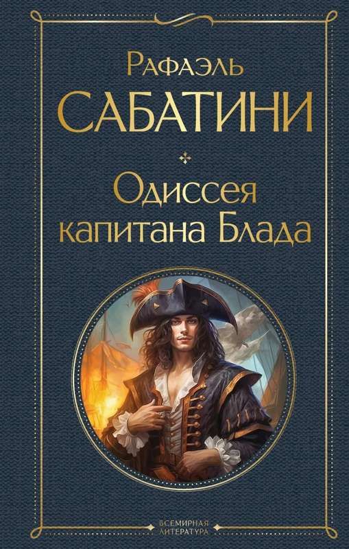 Одиссея капитана Блада : Всемирная литература : Сабатини Рафаэль ...