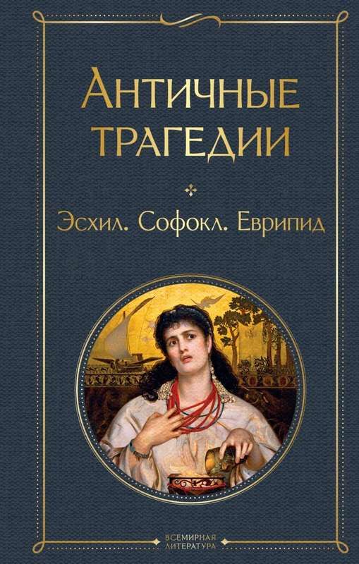 Античные трагедии : Всемирная литература : 9785041886929 - Troyka Online