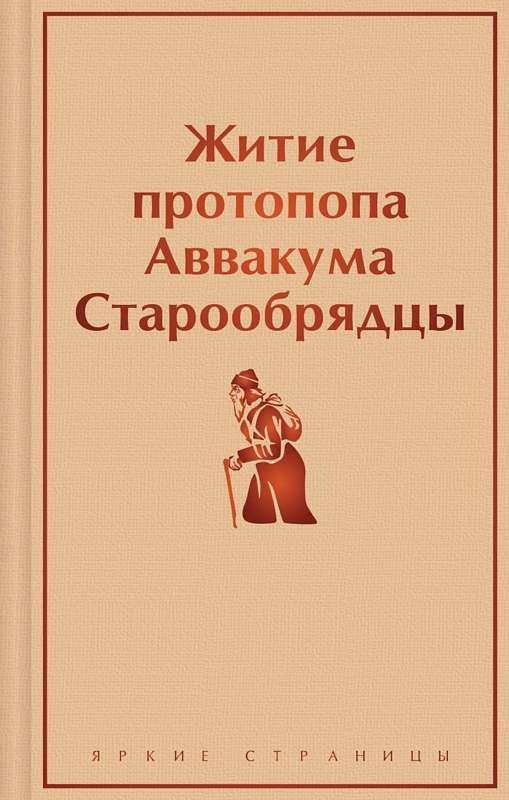 Житие протопопа Аввакума. Старообрядцы : Яркие страницы : 9785041901448 ...