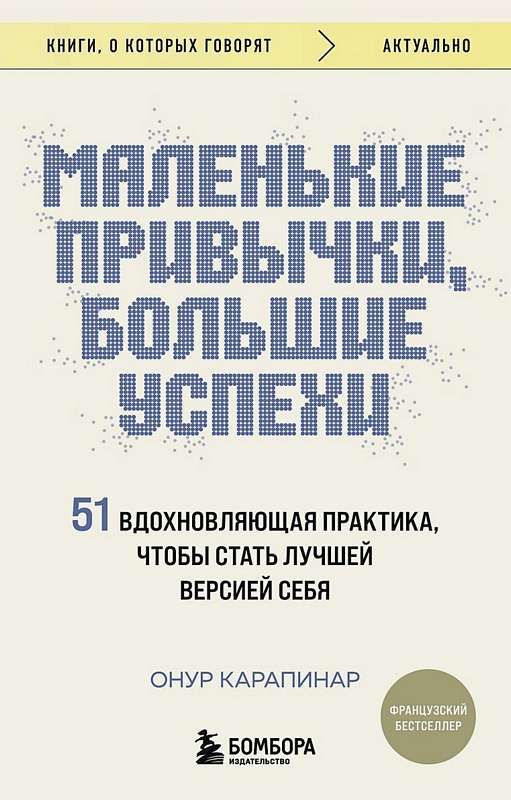 Маленькие привычки, большие успехи: 51 вдохновляющая практика, чтобы ...