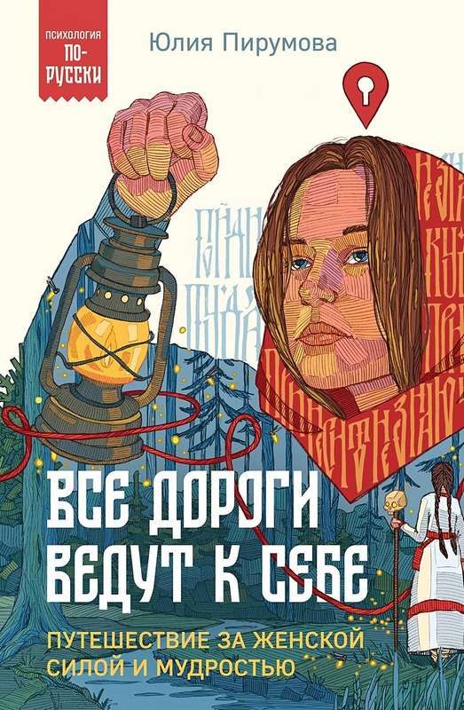 Все дороги ведут к себе. Путешествие за женской силой и мудростью ...