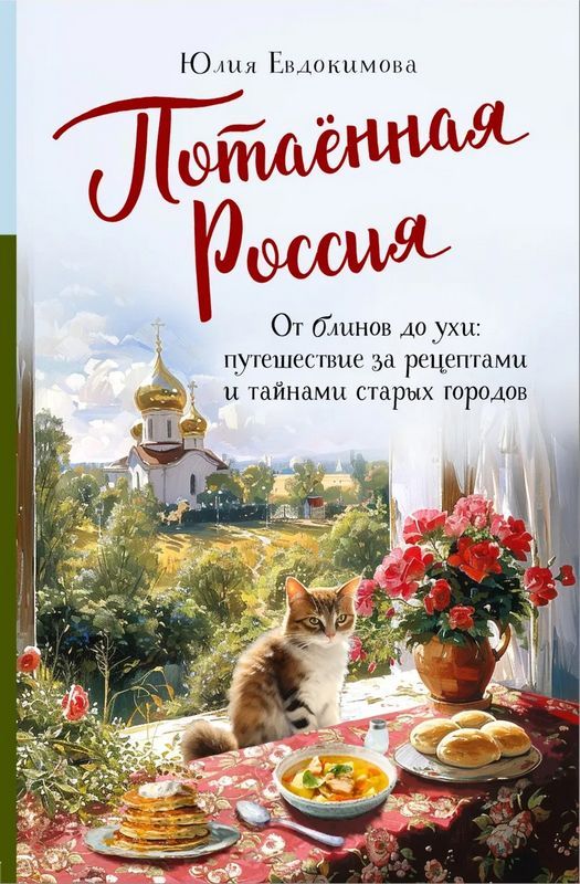 Потаенная Россия. От блинов до ухи: путешествие за рецептами и тайнами ...