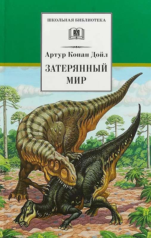 Затерянный мир : Школьная библиотека : Дойл Артур Конан : 9785080067389 ...