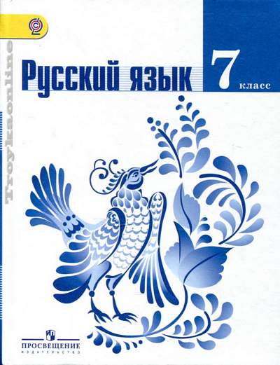 Русский Язык. 7 Класс. Учебник. ФГОС ФП : Русский Язык : Баранов.