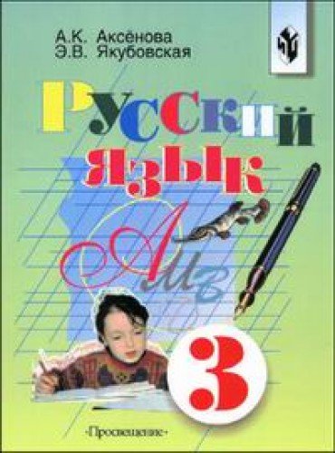 Русский язык коррекционной школы класс 8. Русский язык 3 класс Аксенова Якубовская. Русский язык 3 класс Аксенова Якубовская учебник. Русский язык в коррекционной школе.