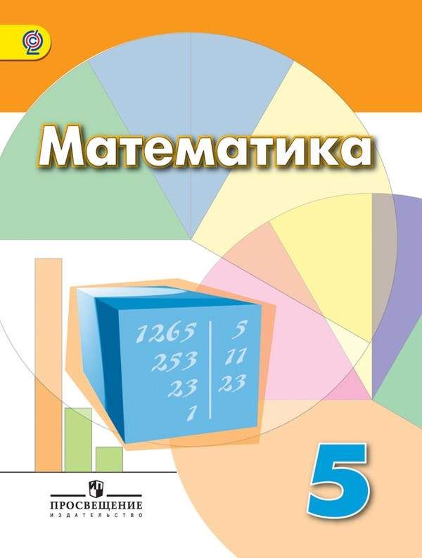 Математика. 5 Класс. Учебник. ФГОС : Математика : Дорофеев Георгий.