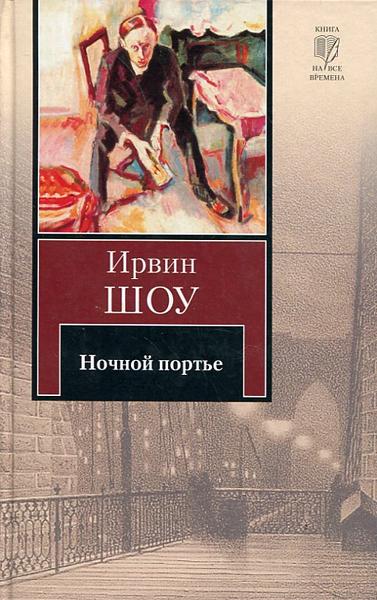 Шоу ирвин "ночной портье". Ночной портье. Ночной портье ирвин шоу книга. Ирвин шоу ночной портье читать. Ночной портье ирвин шоу книга отзывы.