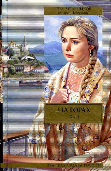 Книги про горы для детей. Мельников-печерский в лесах и на горах. Гора книг. Итихаса. В горах книга 1.