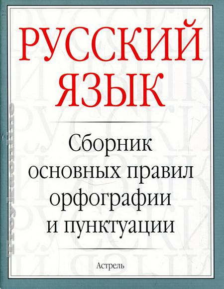 Тайны русской орфографии и пунктуации картинки