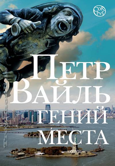 Гений места : Вайль Петр : 9785170896547 - Troyka Online