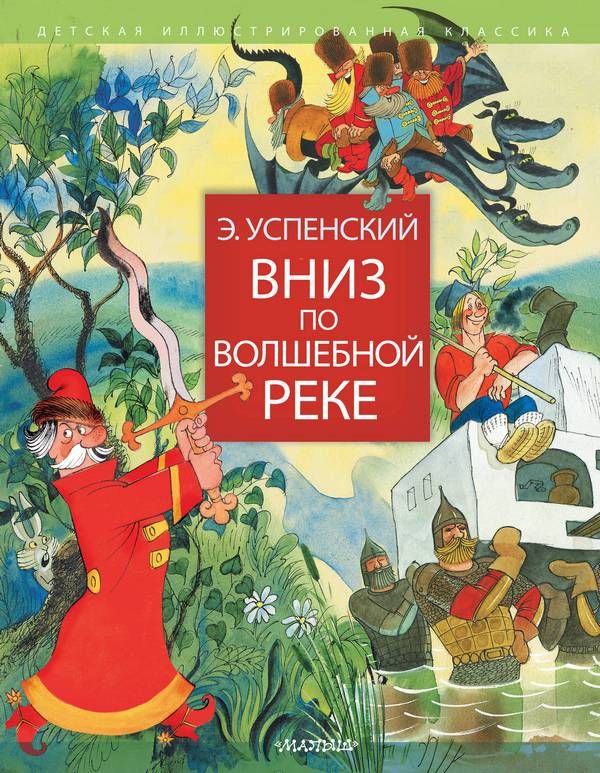 Вниз по волшебной реке : Детская иллюстрированная классика : Успенский ...