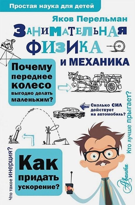 Занимательная физика и механика : Простая наука для детей : Перельман ...