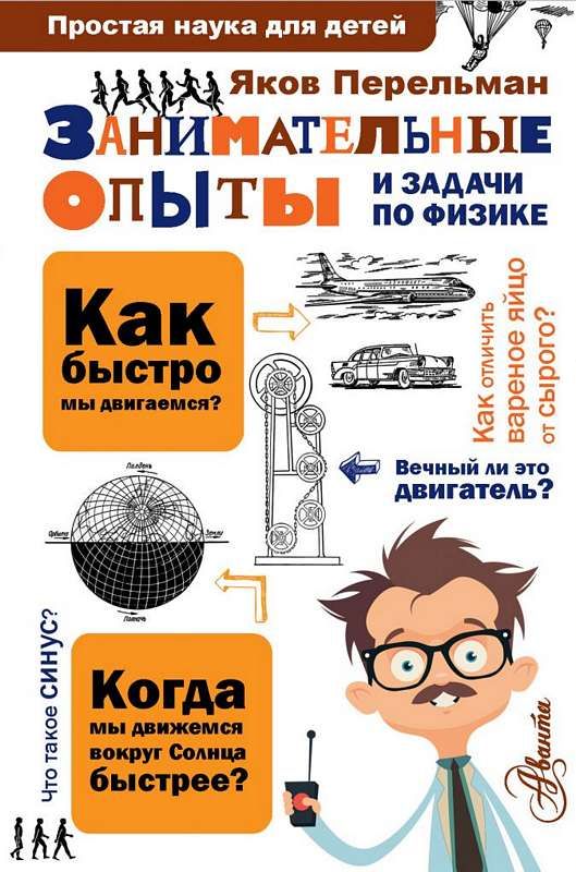 Занимательные опыты и задачи по физике : Простая наука для детей ...