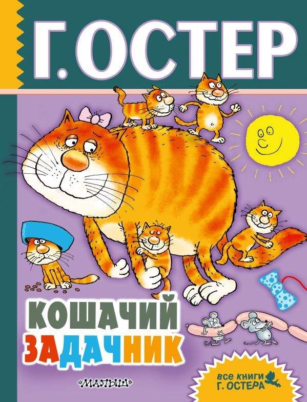 Кошачий задачник. Веселые задачи по математике : Все книги Г Остера ...