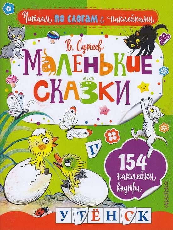 Маленькие сказки : Читаем по слогам с наклейками : Сутеев Владимир ...