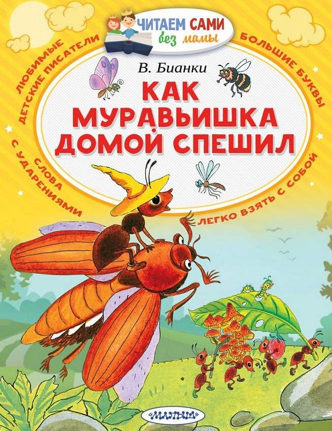 Как муравьишка домой спешил : Читаем сами без мамы : Бианки Виталий ...