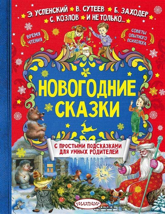 Новогодние Сказки Онлайн Бесплатно