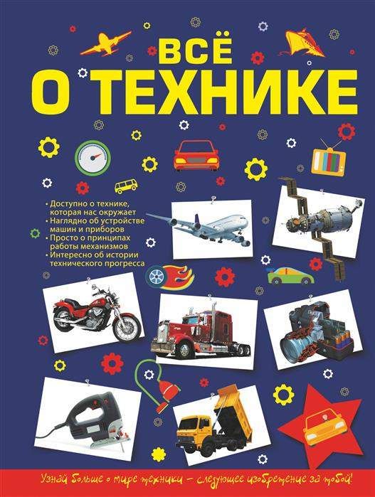 Все о технике : 9785171112424 - Troyka Online
