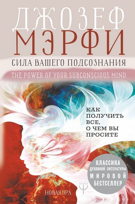 Сила Вашего Подсознания. Как Получить Все, О Чем Вы Просите.