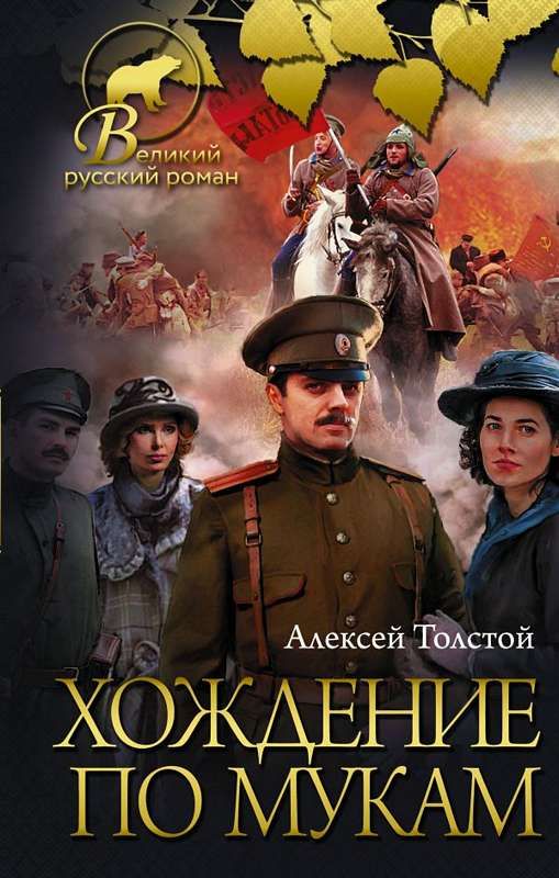 Хождение по мукам Великий русский роман Толстой