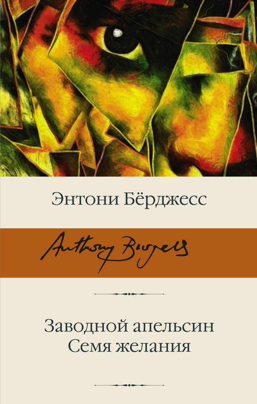 Заводной Апельсин. Семя Желания : Библиотека Классики : Берджесс.