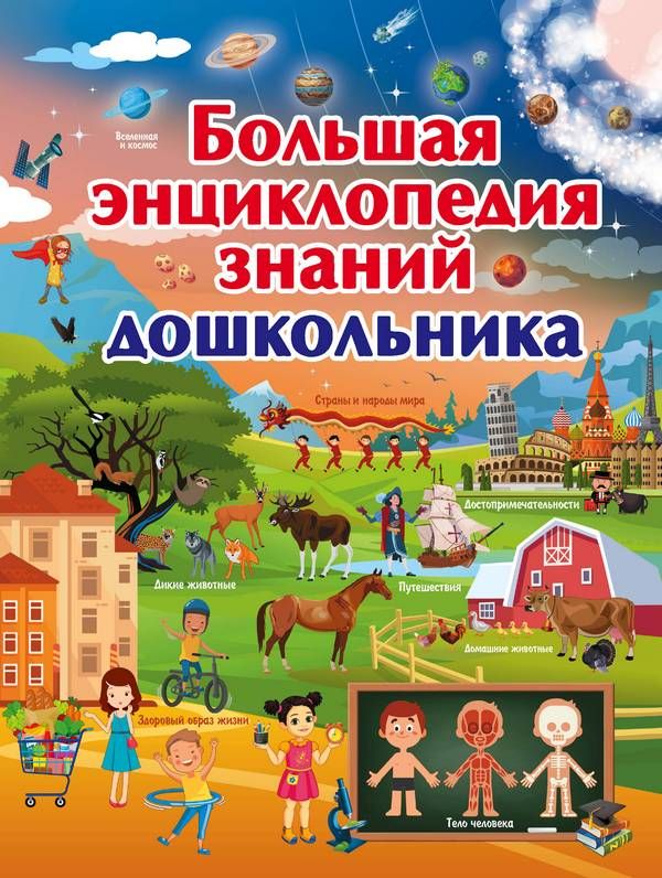 Большая Энциклопедия Знаний Дошкольника : Большая Детская.