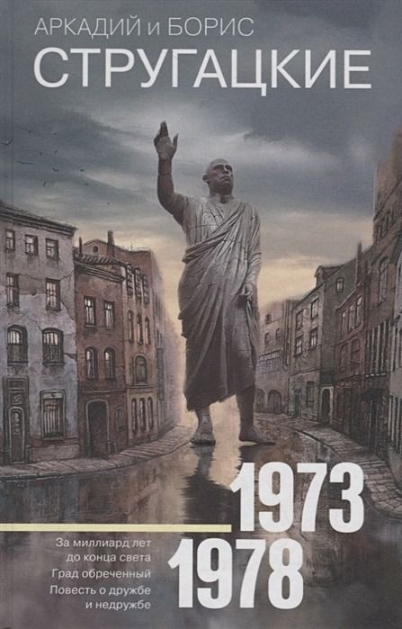 Собрание сочинений 1973-1978 : Стругацкие - собрание сочинений ...