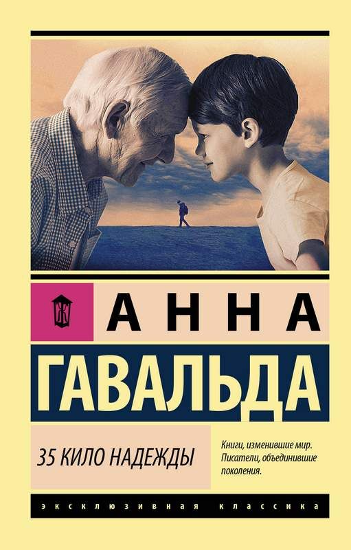 35 Кило Надежды : Эксклюзивная Классика : Гавальда Анна.