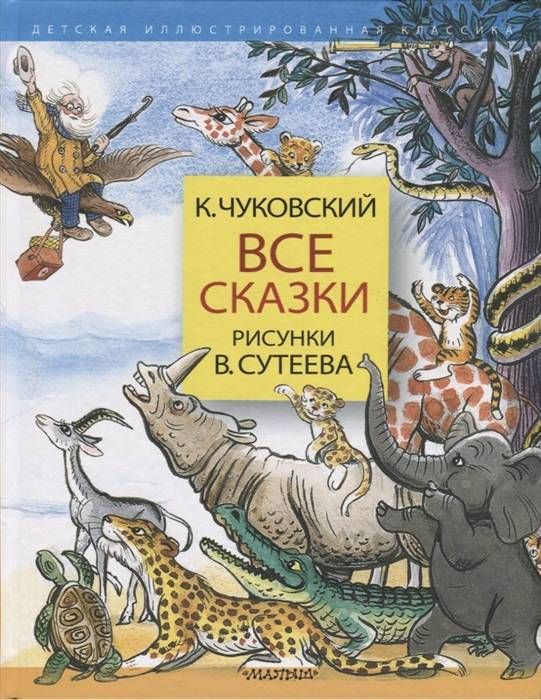 Все сказки : Детская иллюстрированная классика : Чуковский Корней ...