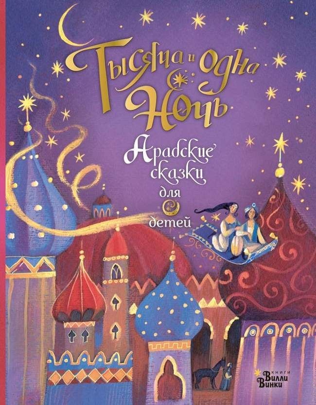 Тысяча и одна ночь. Арабские сказки для детей Любимые