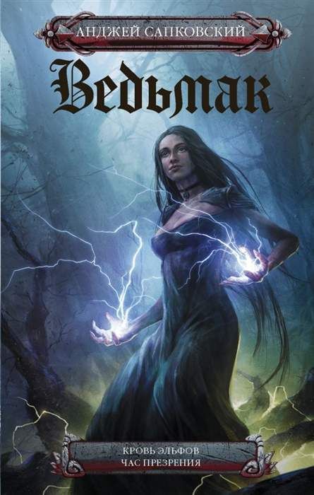 Ведьмак. Кровь Эльфов. Час Презрения : КИНО!! : Сапковский Анджей.