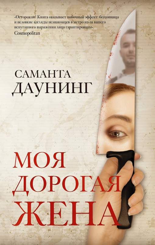Моя дорогая жена Идеальный триллер Даунинг Саманта
