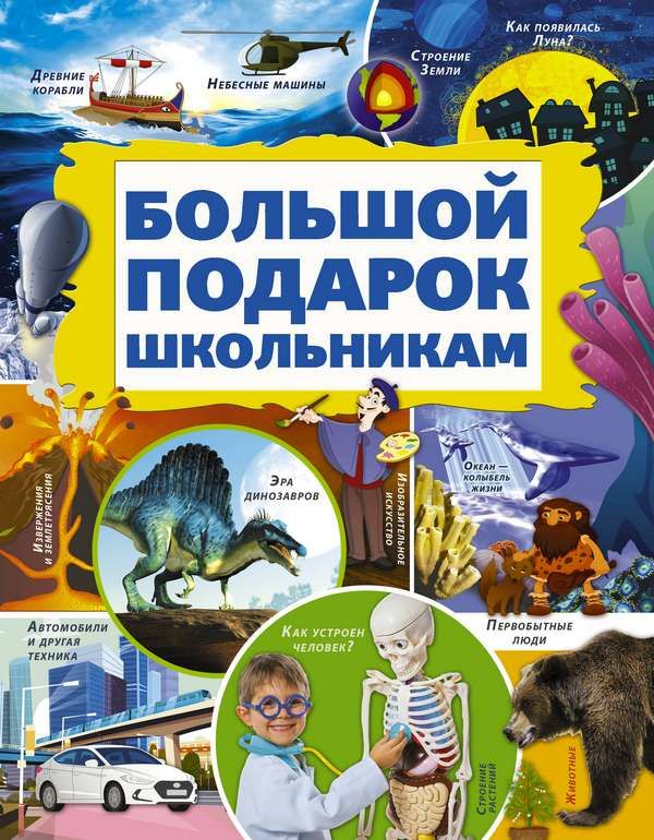 Большой подарок школьникам : Самый большой подарок : 9785171188870 ...