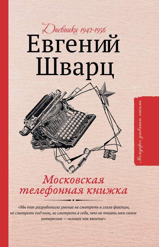 Московская телефонная книжка : Мемуары, дневники, письма : Шварц ...