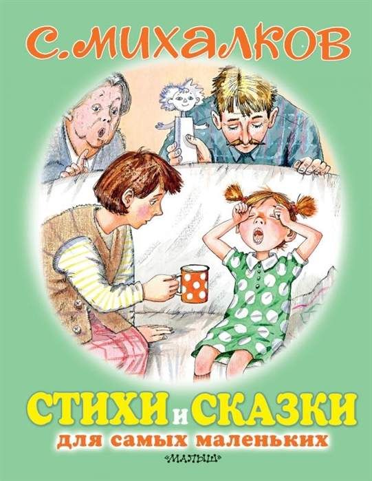 Стихи и сказки для самых маленьких : Для самых маленьких детей ...