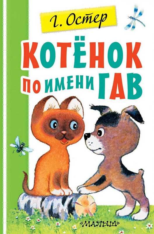 Котенок по имени Гав : Первая детская библиотечка : Остер Григорий ...