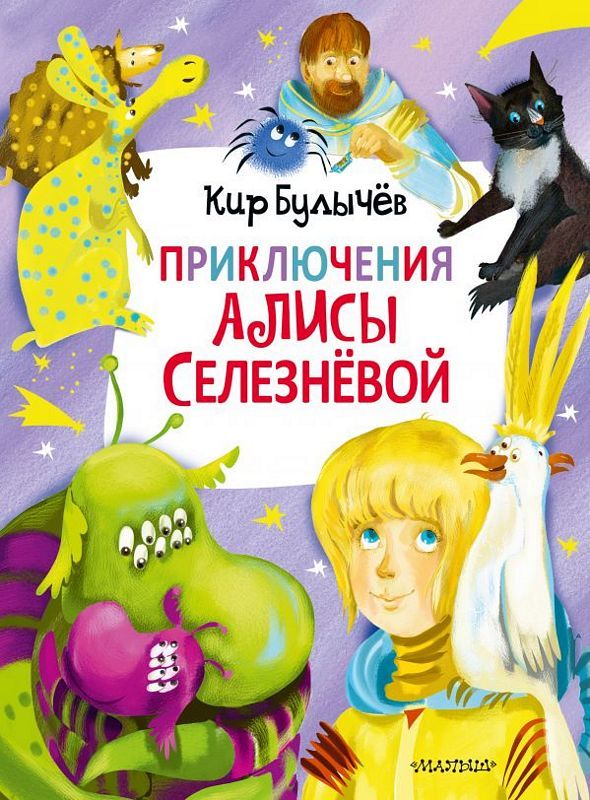 Приключения Алисы Селезнёвой : Главные книги для детей : Булычев Кир ...