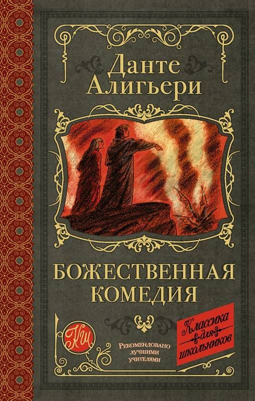 Божественная комедия : Классика для школьников : Данте Алигьери ...