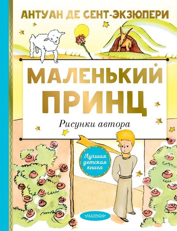 Маленький Принц. Рисунки Автора : Лучшая Детская Книга : Сент.