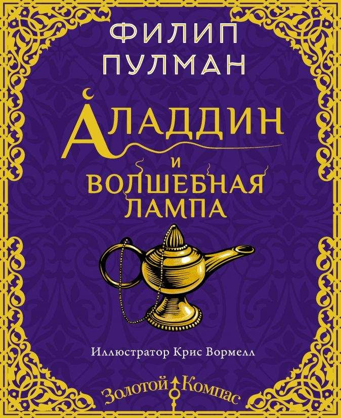Аладдин и волшебная лампа : Золотой компас : Пулман Филип ...