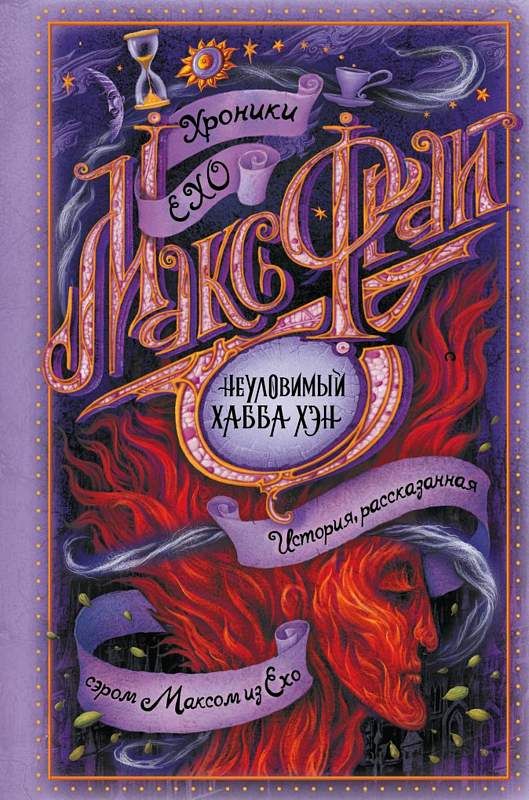 Неуловимый Хабба Хэн : Хроники Ехо : Фрай Макс : 9785171275310 - Troyka ...