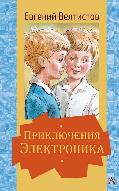 Приключения Электроника : Золотая классика — детям! : Велтистов Евгений ...