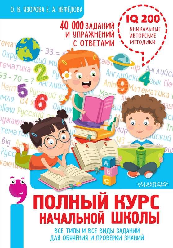 Полный курс начальной школы. Все типы и все виды заданий для обучения и ...