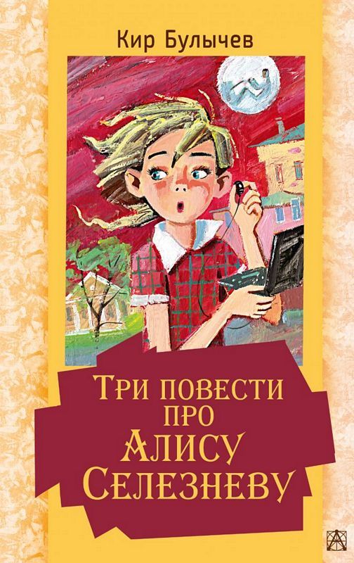 Три повести про Алису Селезневу : Золотая классика — детям! : Булычев ...