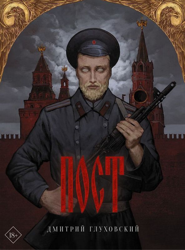 Пост : Бестселлеры Дмитрия Глуховского : Глуховский Дмитрий ...