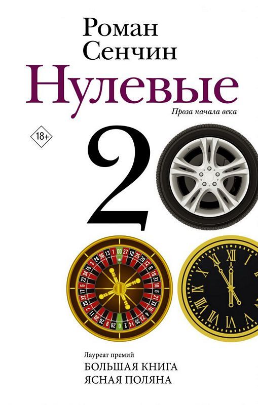 Нулевые : Новая Русская Классика : Сенчин Роман : 9785171362225.
