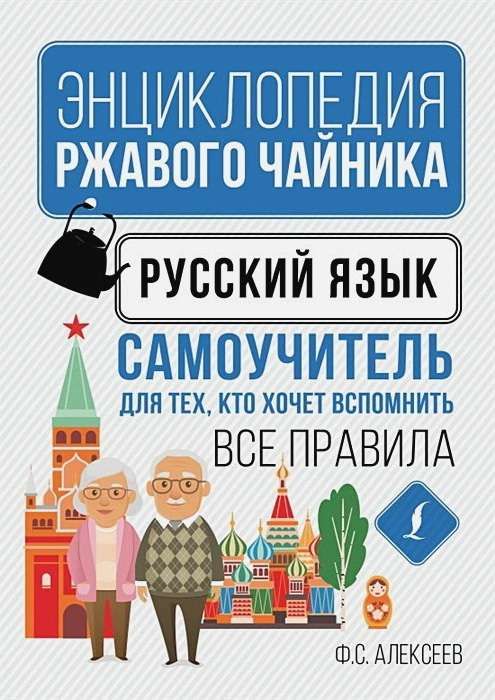 Русский язык. Самоучитель для тех, кто хочет вспомнить все правила ...