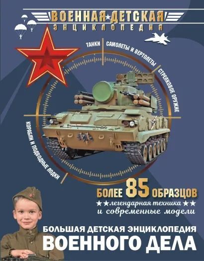 Большая детская энциклопедия военного дела : Военная детская ...